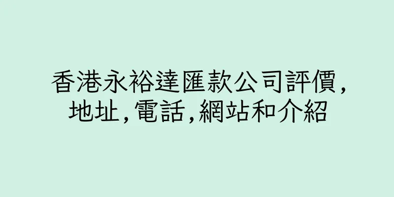 香港永裕達匯款公司評價,地址,電話,網站和介紹
