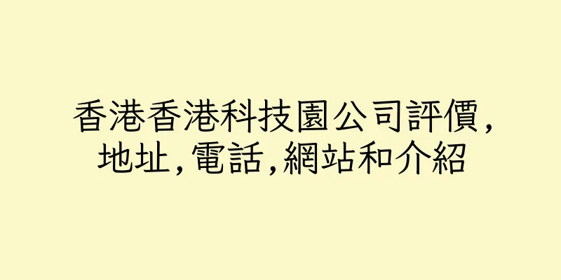 香港香港科技園公司評價,地址,電話,網站和介紹