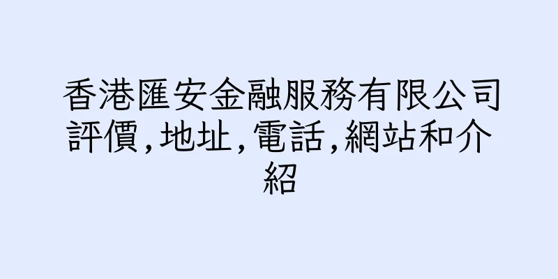 香港匯安金融服務有限公司評價,地址,電話,網站和介紹