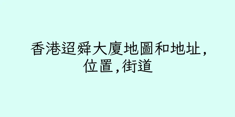 香港迢舜大廈地圖和地址,位置,街道