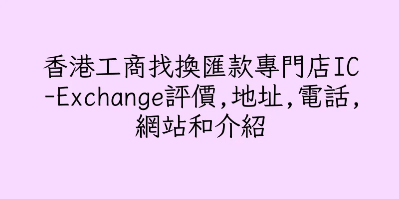 香港工商找換匯款專門店IC-Exchange評價,地址,電話,網站和介紹