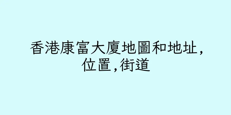 香港康富大廈地圖和地址,位置,街道