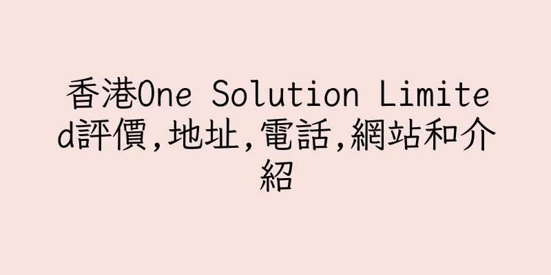 香港One Solution Limited評價,地址,電話,網站和介紹