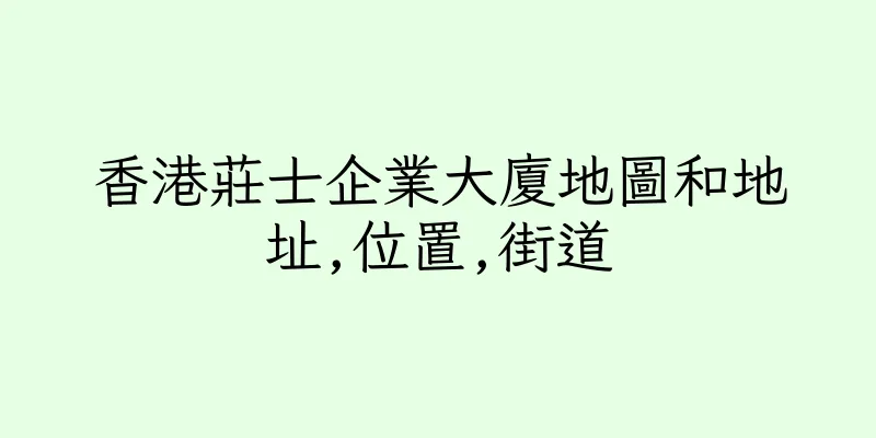 香港莊士企業大廈地圖和地址,位置,街道