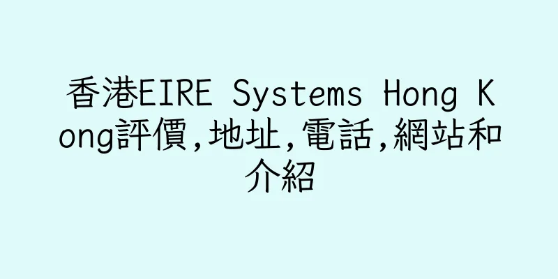 香港EIRE Systems Hong Kong評價,地址,電話,網站和介紹