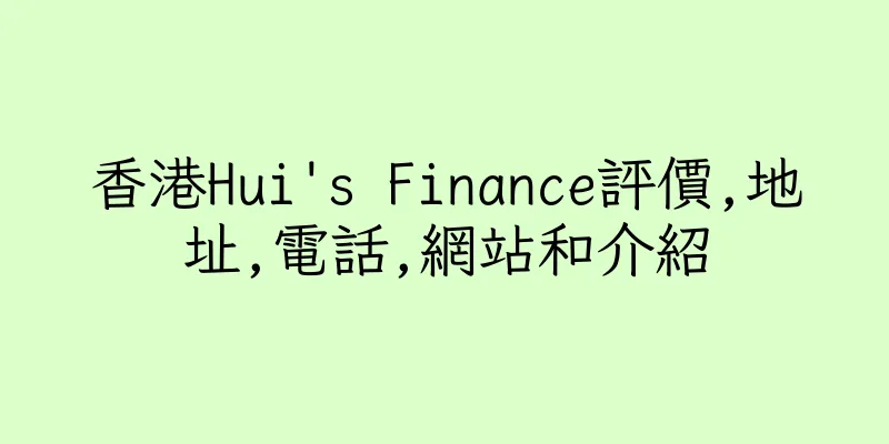 香港Hui's Finance評價,地址,電話,網站和介紹