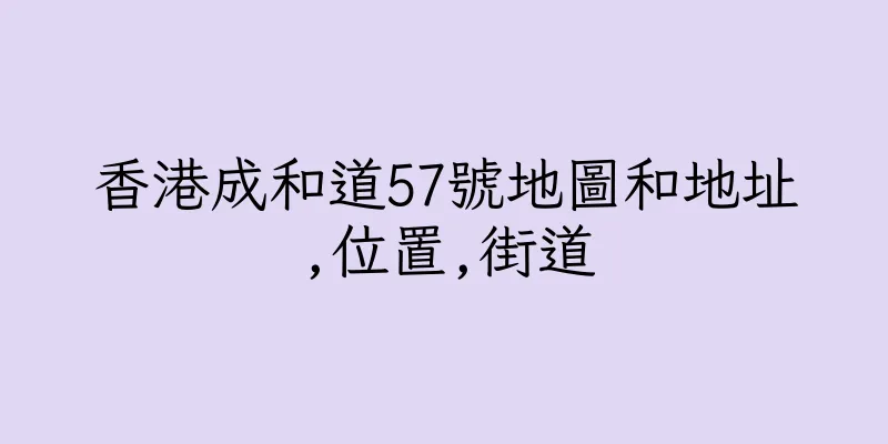 香港成和道57號地圖和地址,位置,街道