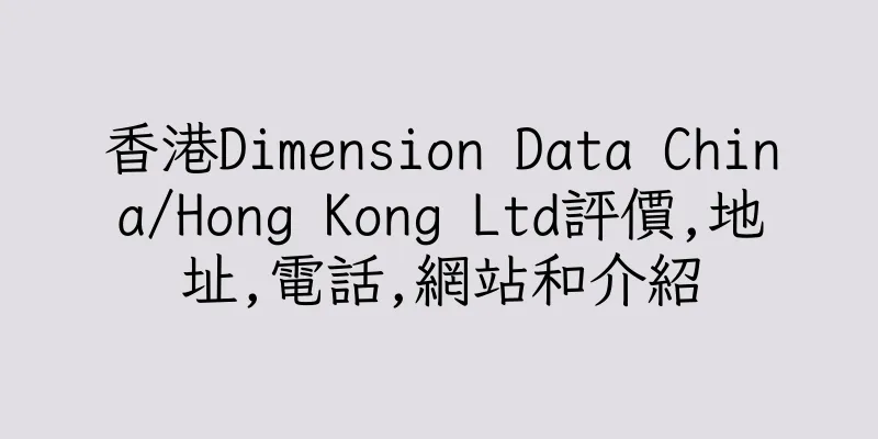 香港Dimension Data China/Hong Kong Ltd評價,地址,電話,網站和介紹