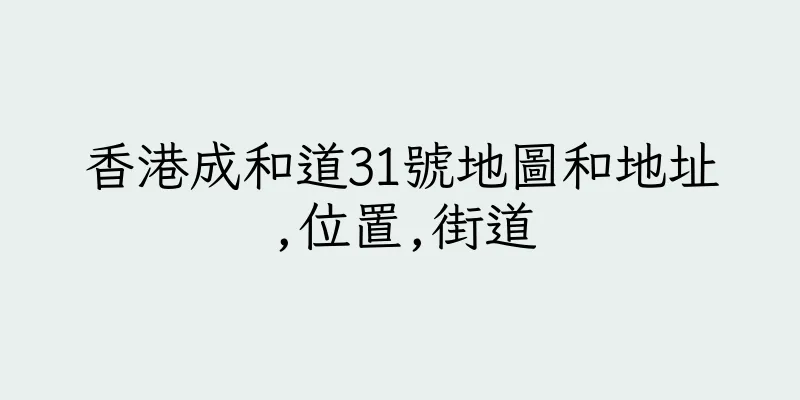 香港成和道31號地圖和地址,位置,街道