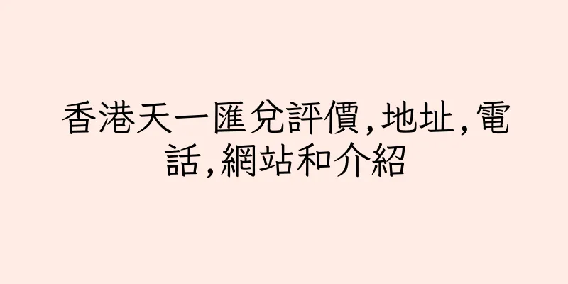 香港天一匯兌評價,地址,電話,網站和介紹