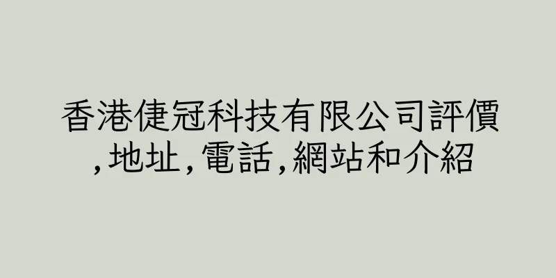 香港倢冠科技有限公司評價,地址,電話,網站和介紹