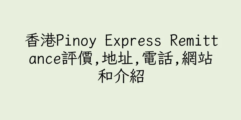 香港Pinoy Express Remittance評價,地址,電話,網站和介紹