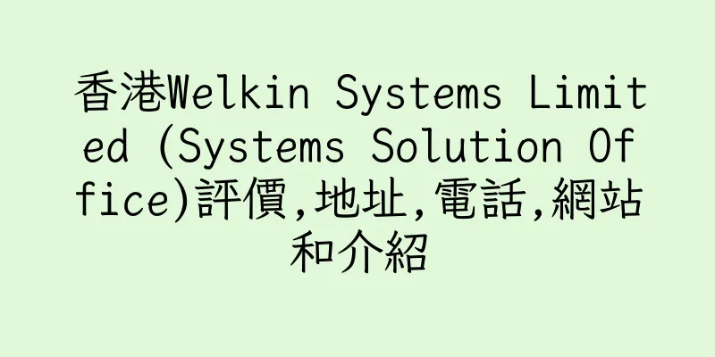 香港Welkin Systems Limited (Systems Solution Office)評價,地址,電話,網站和介紹