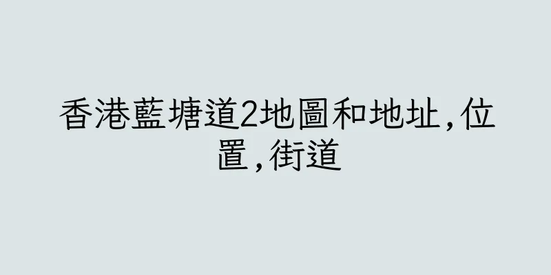 香港藍塘道2地圖和地址,位置,街道