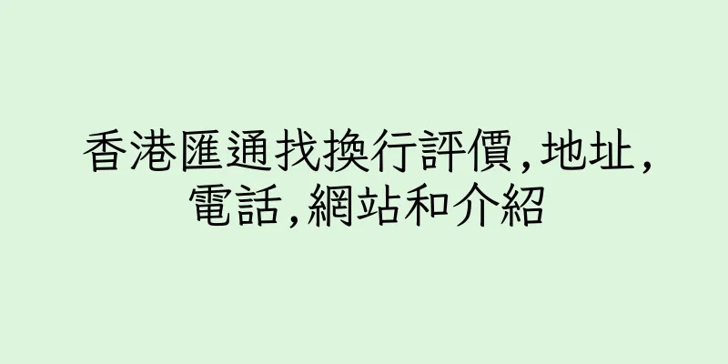 香港匯通找換行評價,地址,電話,網站和介紹