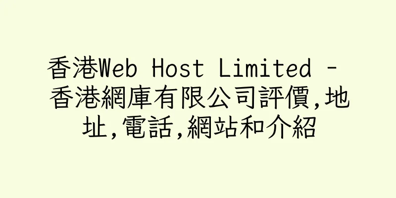 香港Web Host Limited - 香港網庫有限公司評價,地址,電話,網站和介紹