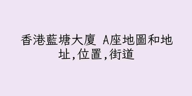 香港藍塘大廈 A座地圖和地址,位置,街道