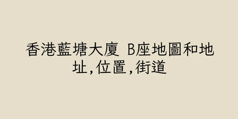 香港藍塘大廈 B座地圖和地址,位置,街道