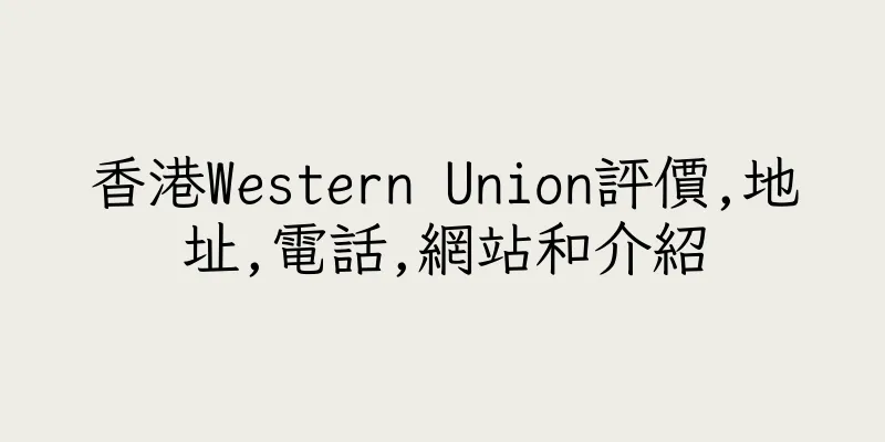 香港Western Union評價,地址,電話,網站和介紹