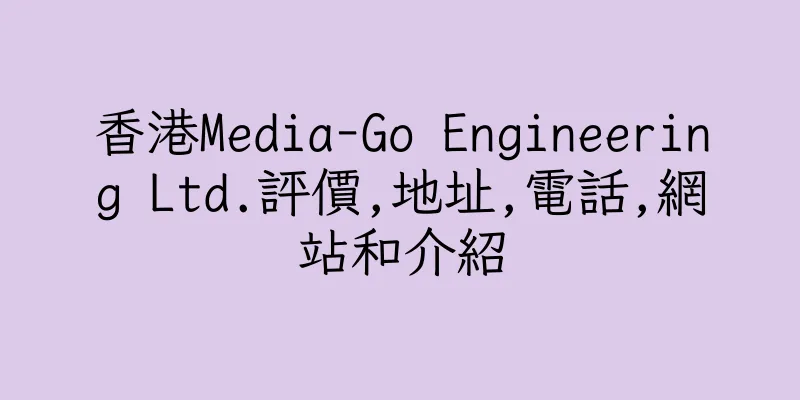 香港Media-Go Engineering Ltd.評價,地址,電話,網站和介紹