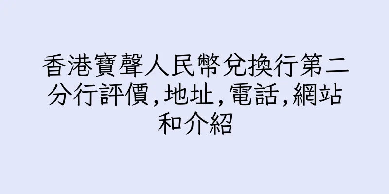 香港寶聲人民幣兌換行第二分行評價,地址,電話,網站和介紹