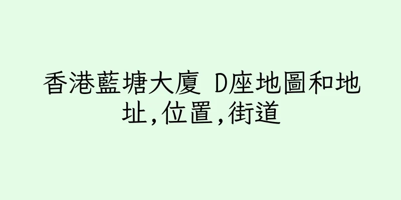 香港藍塘大廈 D座地圖和地址,位置,街道