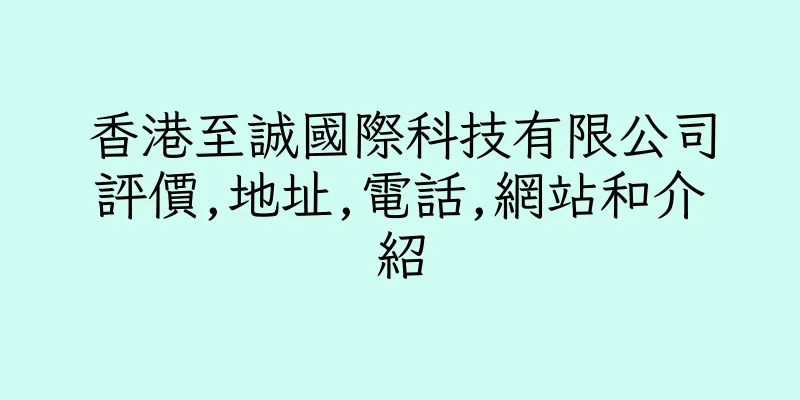 香港至誠國際科技有限公司評價,地址,電話,網站和介紹