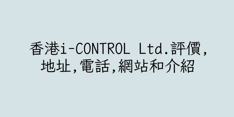 香港i-CONTROL Ltd.評價,地址,電話,網站和介紹