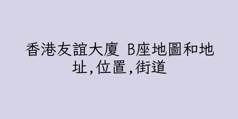 香港友誼大廈 B座地圖和地址,位置,街道