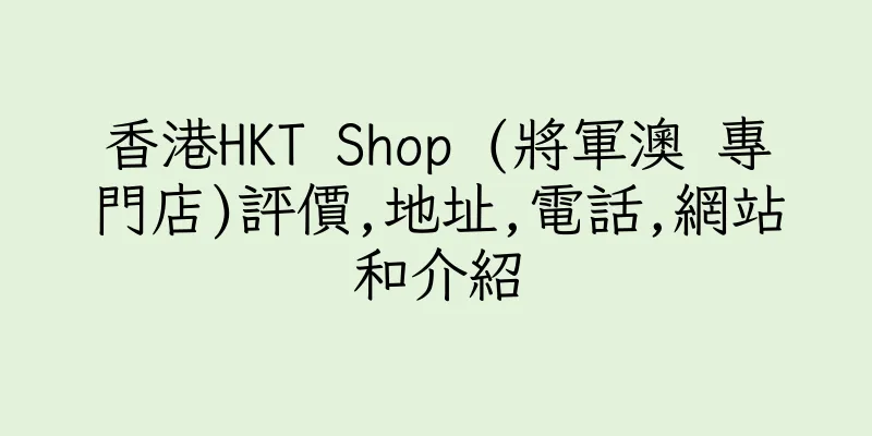 香港HKT Shop (將軍澳 專門店)評價,地址,電話,網站和介紹