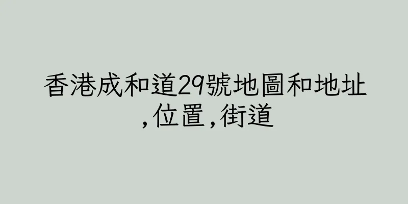 香港成和道29號地圖和地址,位置,街道