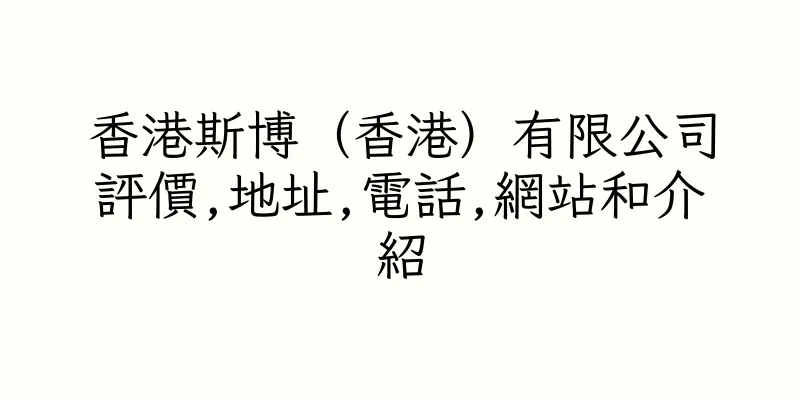 香港斯博（香港）有限公司評價,地址,電話,網站和介紹