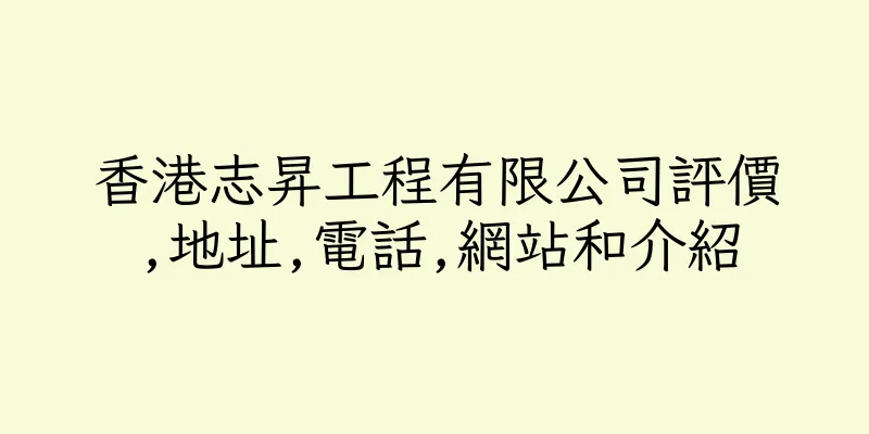 香港志昇工程有限公司評價,地址,電話,網站和介紹