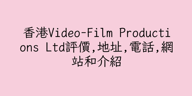 香港Video-Film Productions Ltd評價,地址,電話,網站和介紹