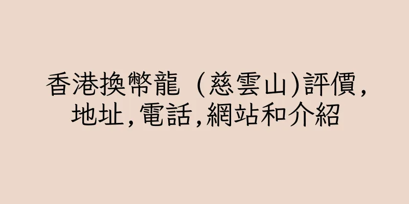 香港換幣龍 (慈雲山)評價,地址,電話,網站和介紹