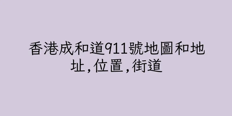 香港成和道911號地圖和地址,位置,街道