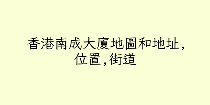 香港南成大廈地圖和地址,位置,街道