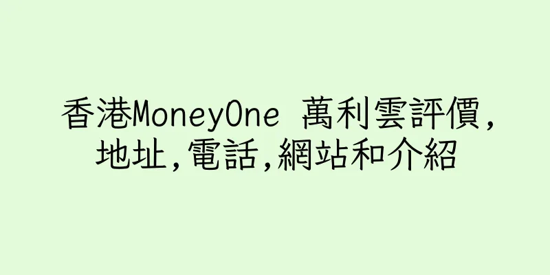 香港MoneyOne 萬利雲評價,地址,電話,網站和介紹