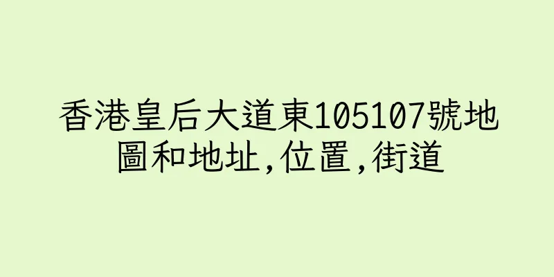 香港皇后大道東105107號地圖和地址,位置,街道
