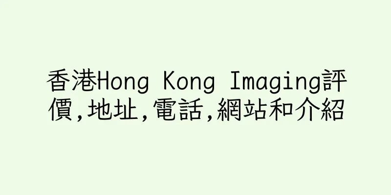 香港Hong Kong Imaging評價,地址,電話,網站和介紹