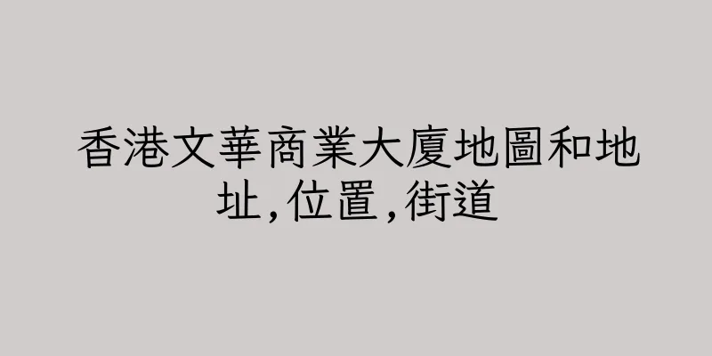 香港文華商業大廈地圖和地址,位置,街道