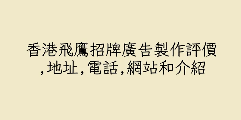 香港飛鷹招牌廣告製作評價,地址,電話,網站和介紹