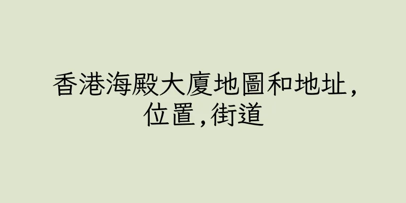 香港海殿大廈地圖和地址,位置,街道