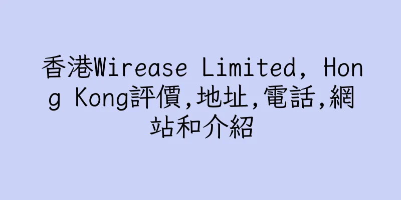 香港Wirease Limited, Hong Kong評價,地址,電話,網站和介紹