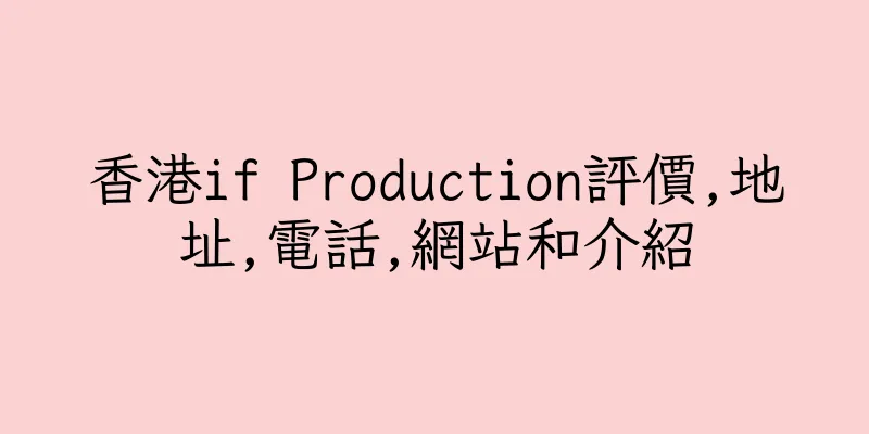香港if Production評價,地址,電話,網站和介紹
