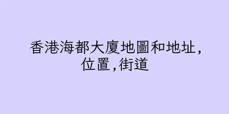香港海都大廈地圖和地址,位置,街道