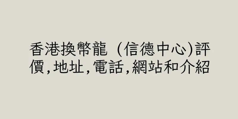 香港換幣龍 (信德中心)評價,地址,電話,網站和介紹