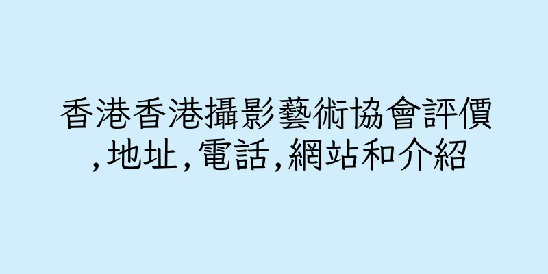 香港香港攝影藝術協會評價,地址,電話,網站和介紹