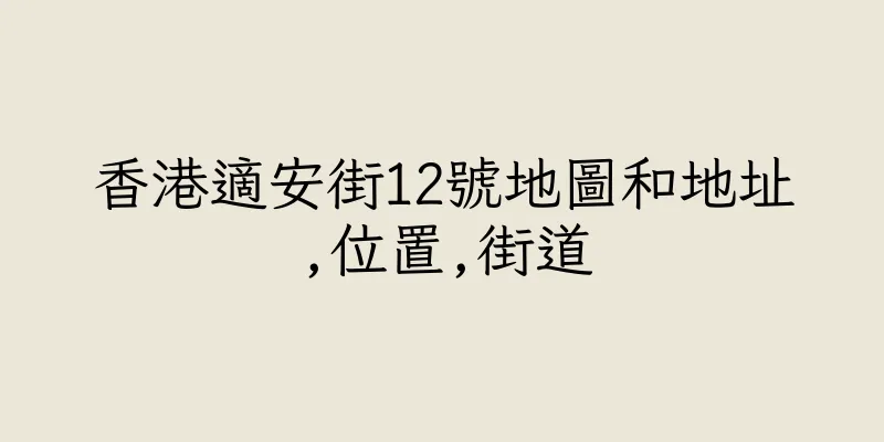 香港適安街12號地圖和地址,位置,街道