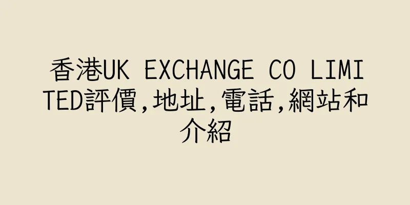香港UK EXCHANGE CO LIMITED評價,地址,電話,網站和介紹